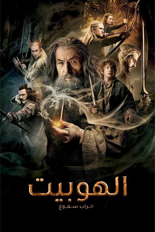 الهوبيت : خراب التنين سموج