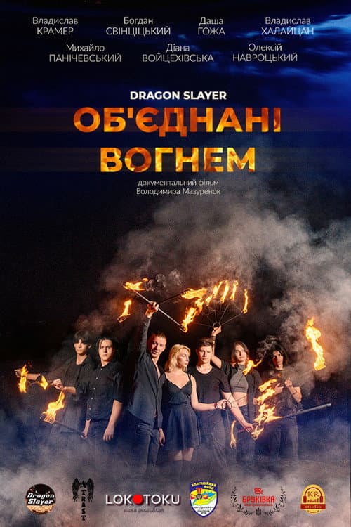 Об'єднані вогнем