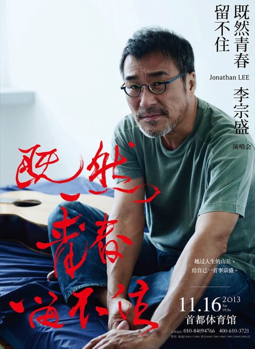 李宗盛既然青春留不住 還是做個大叔好演唱會