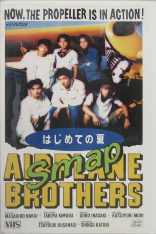 SMAP VIDEO はじめての夏