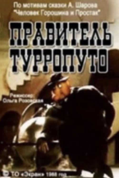 Правитель Турропуто