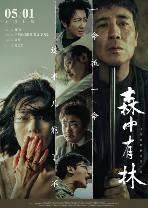 森中有林
