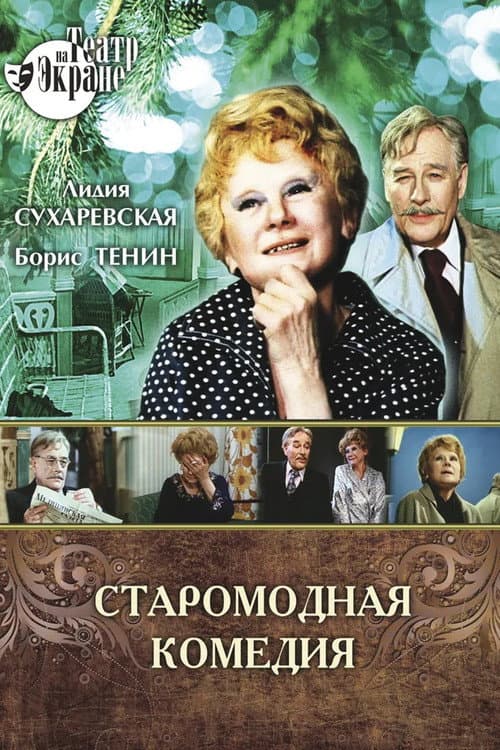 Старомодная комедия