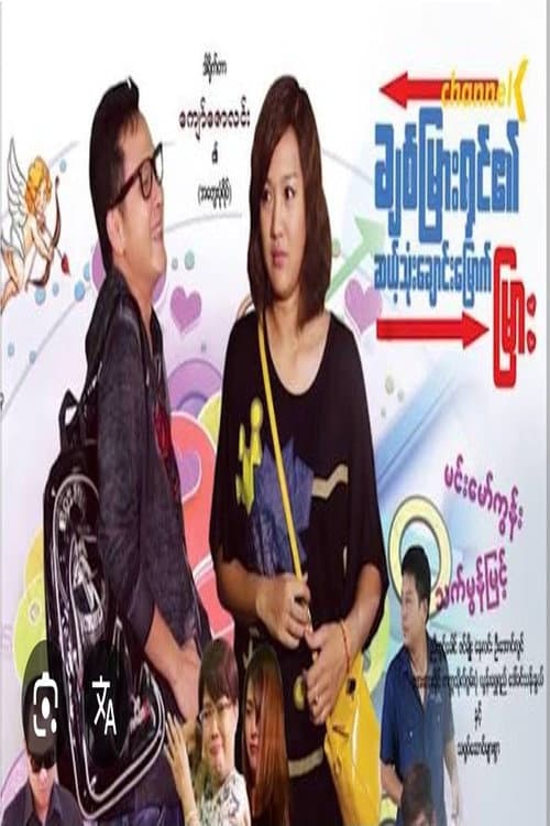 ချစ်မြားရှင်၏ဆယ့်သုံးချောင်းမြောက်မြား