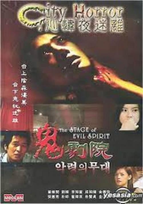 도시괴담 - 악령의 무대