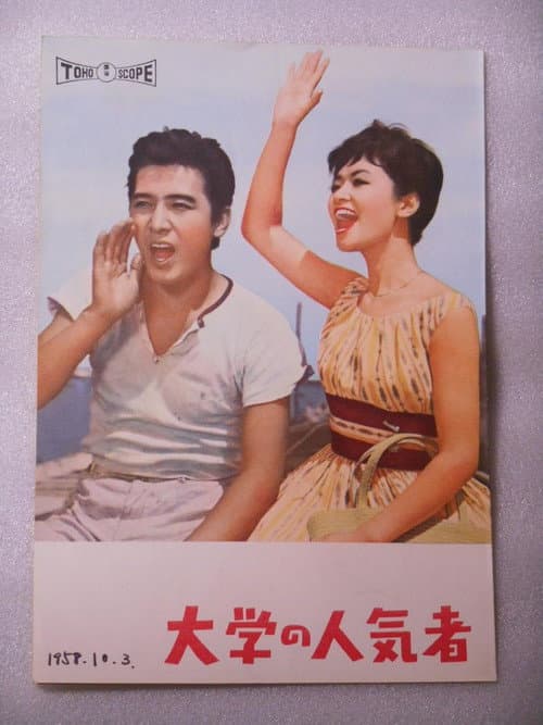 大学の人気者