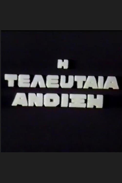 Η Τελευταία Άνοιξη