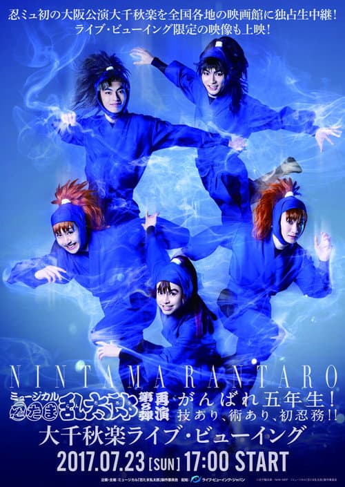 ミュージカル「忍たま乱太郎」第8弾 「がんばれ五年生!技あり、術あり、初忍務!!」