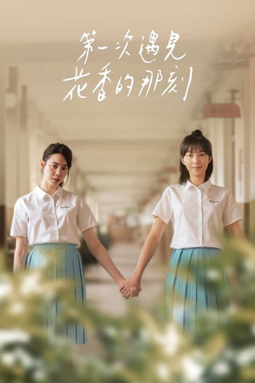 第一次遇見花香的那刻