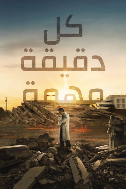 كل دقيقة مهمة