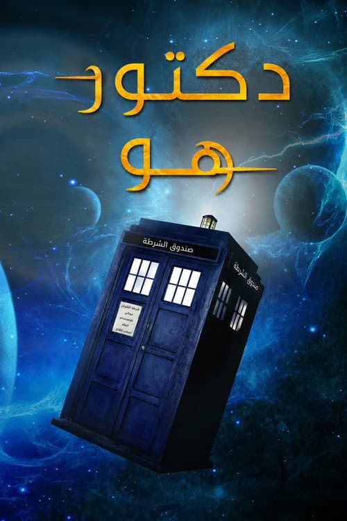 دكتور هو