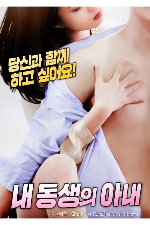 내 동생의 아내