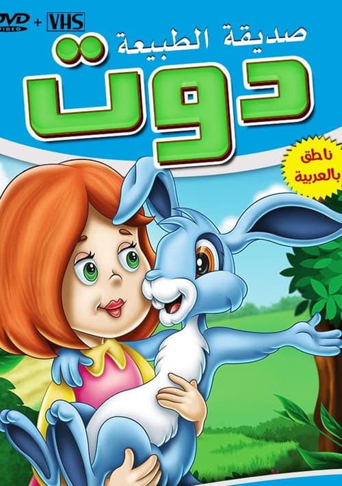 دوت صديقة الطبيعة