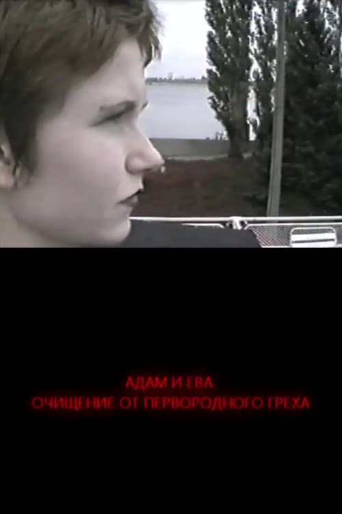 Адам и Ева. Освобождение от первородного греха