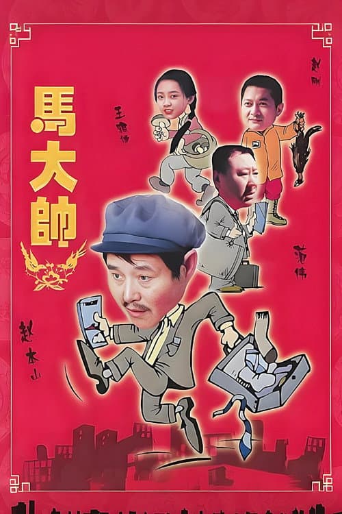 马大帅
