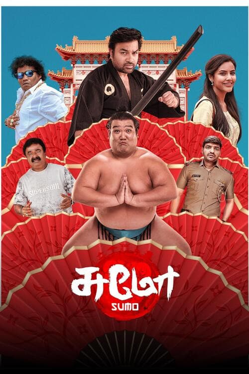 சுமோ