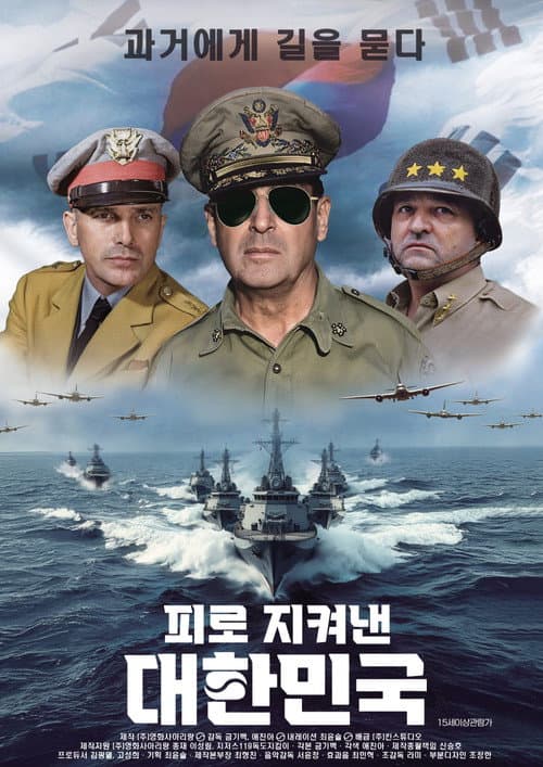 피로 지켜낸 대한민국