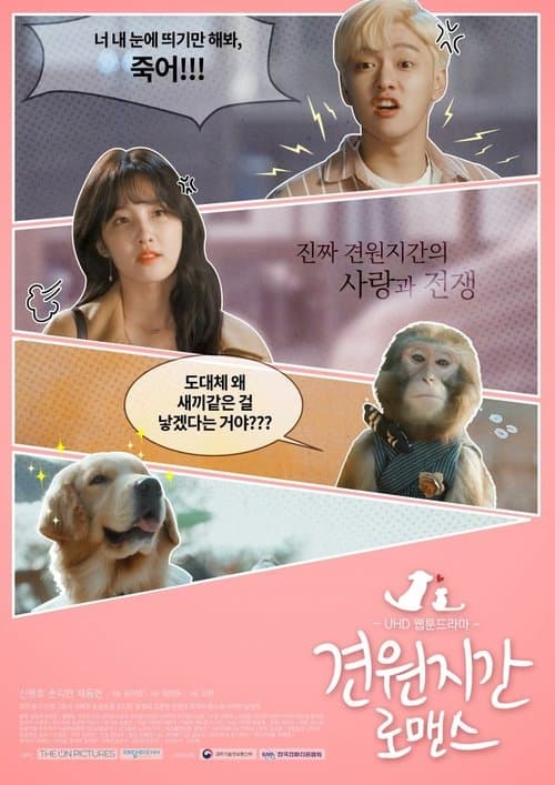 견원지간 로맨스