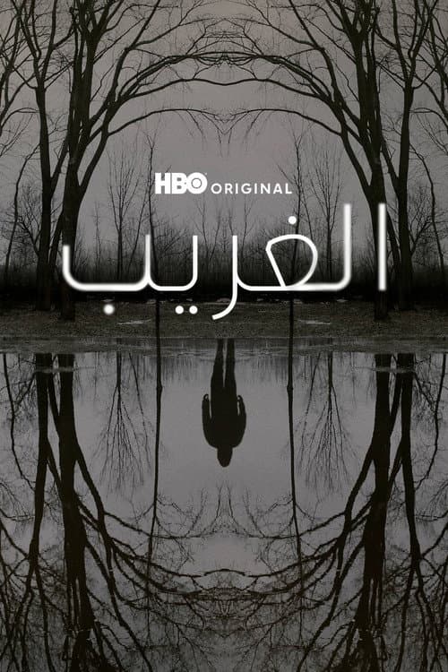 الغريب