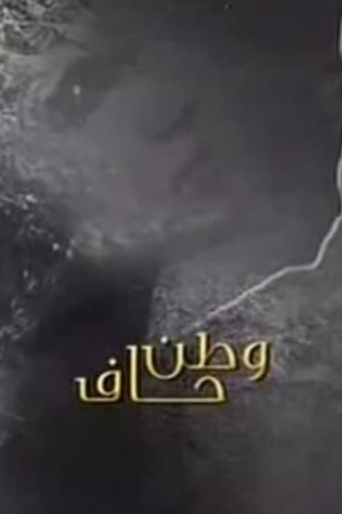 وطن حاف