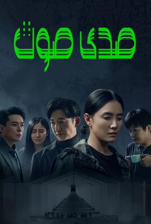 回响