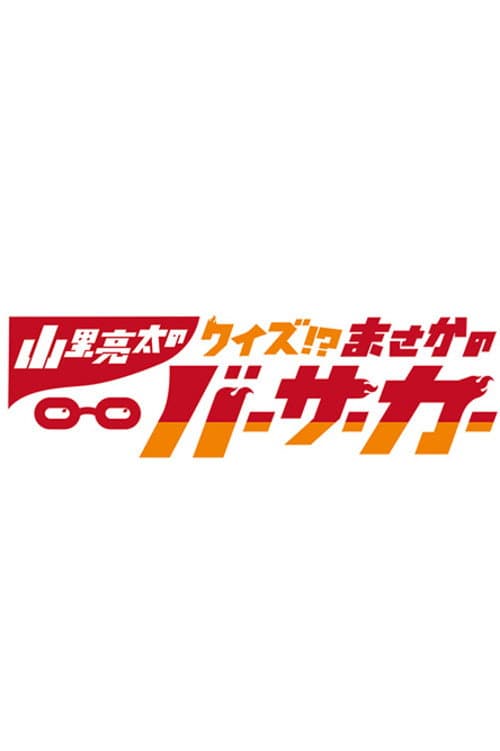 山里亮太のまさかのバーサーカー