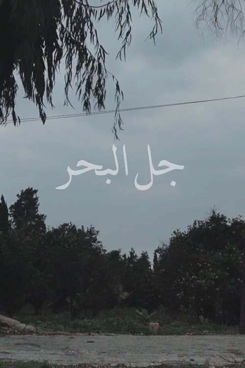 جل البحر