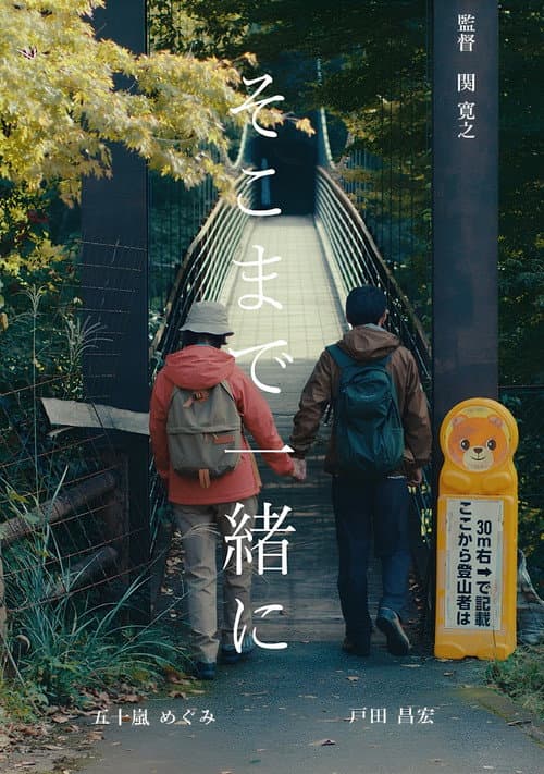 そこまで一緒に。