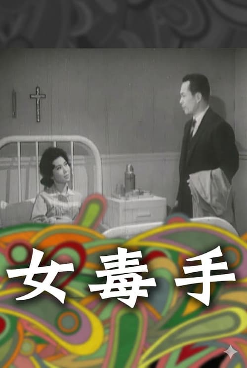 女殺手