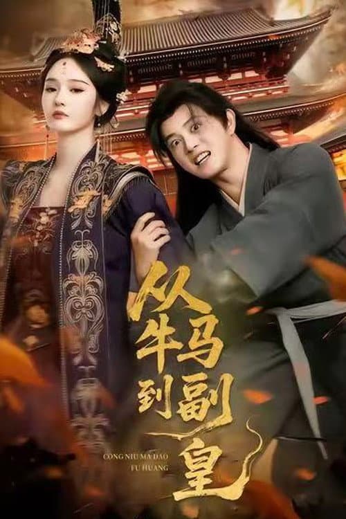 从牛马到副皇