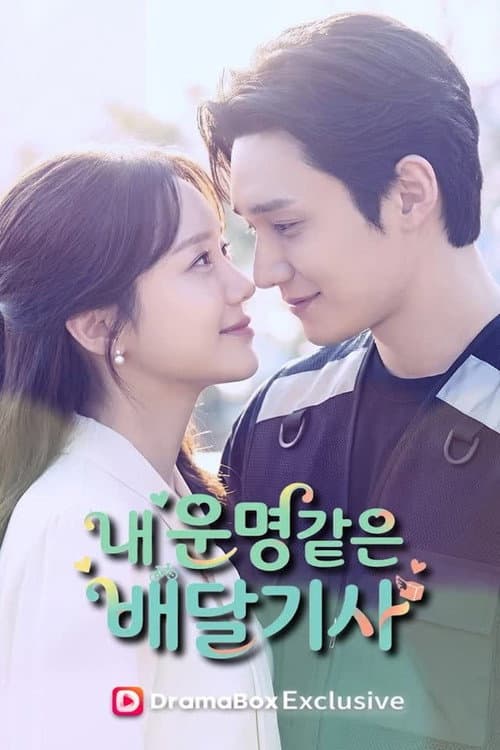 내 운명같은 배달기사