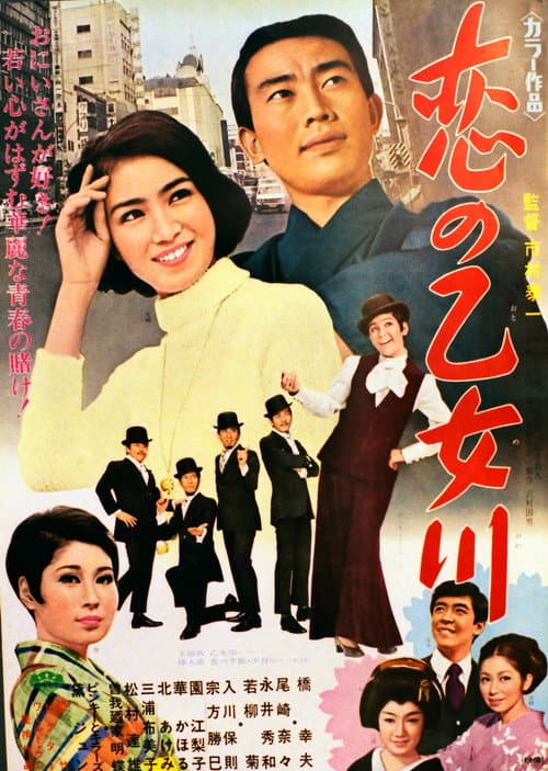 恋の乙女川