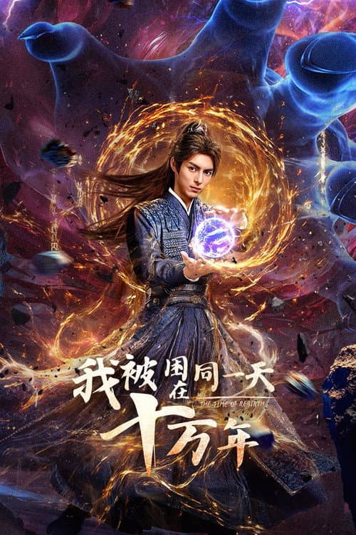 我被困在同一天十万年