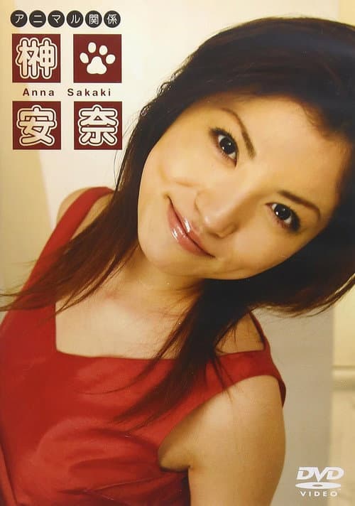榊安奈 アニマル関係