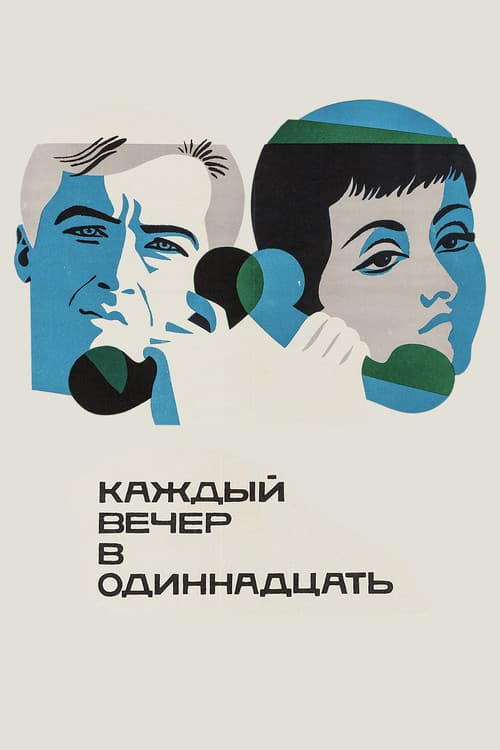 Каждый вечер в одиннадцать