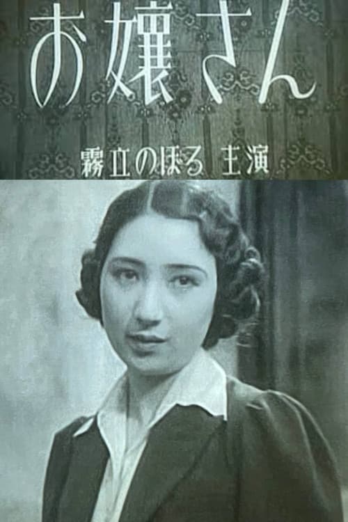 お嬢さん