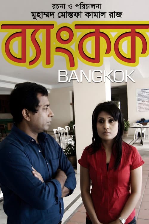 ব্যাংকক