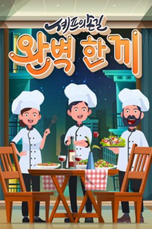 셰프의 손길 완벽 한 끼