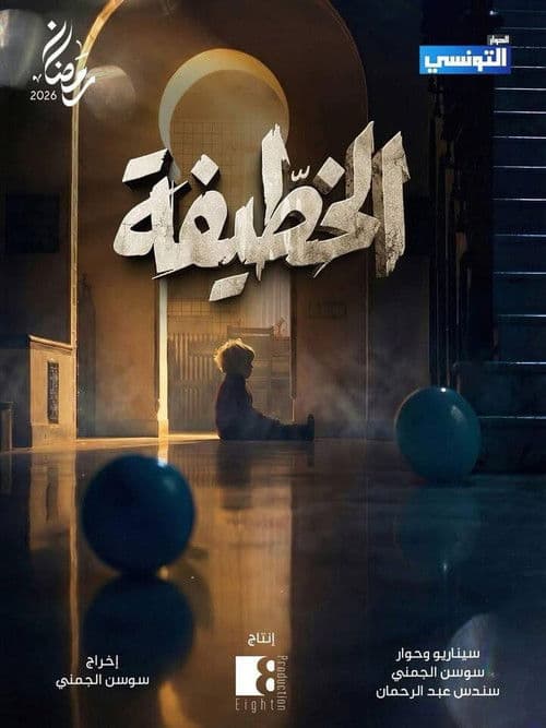 الخطيفة