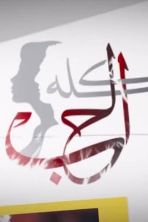 الحب كلو