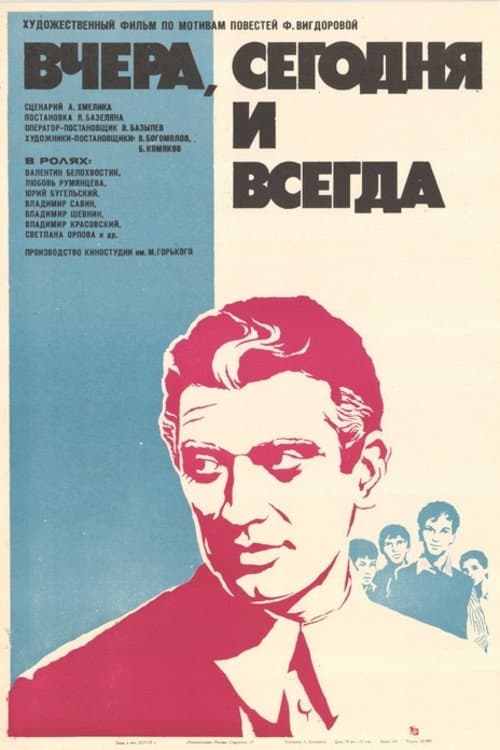 Вчера, сегодня и всегда