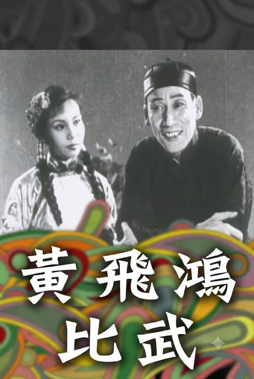黃飛鴻一棍伏三霸