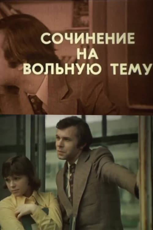 Сочинение на вольную тему
