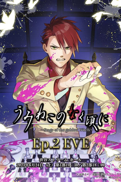 うみねこのなく頃に~Stage of the golden Witch~ Episode 2 EVE