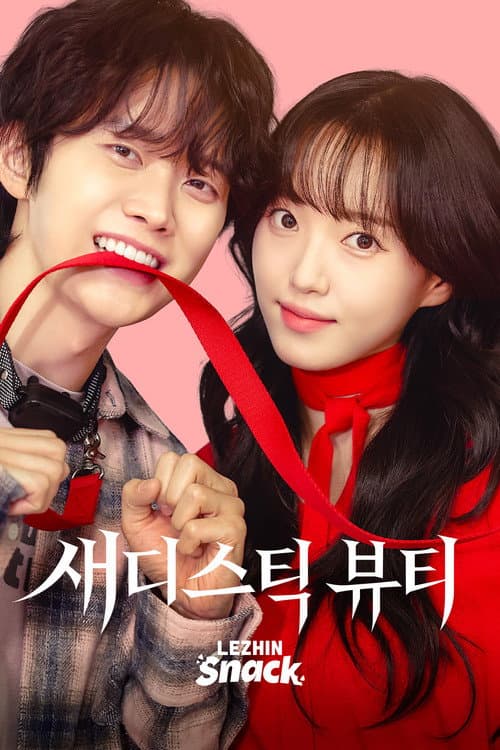새디스틱 뷰티