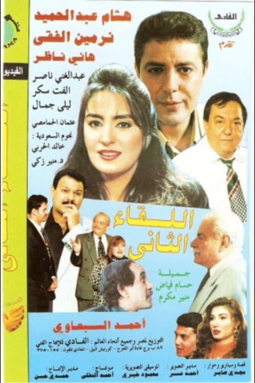 اللقاء الثانى