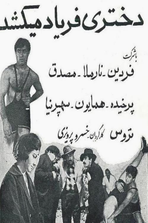 دختری فریاد می‌کشد