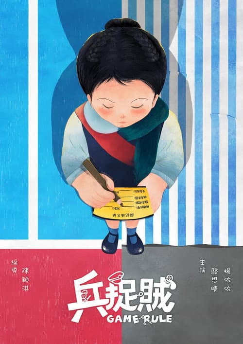 兵捉賊