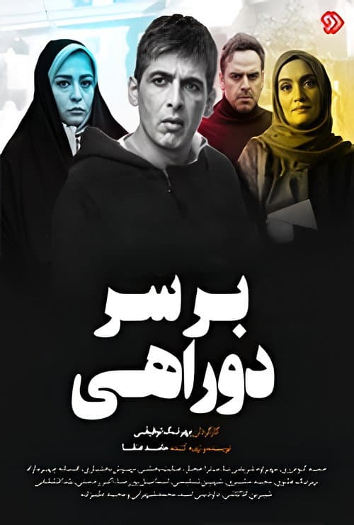بر سر دوراهی