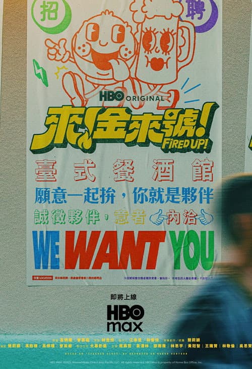 來！金來號！